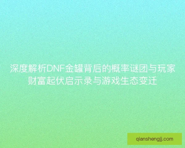 深度解析DNF金罐背后的概率谜团与玩家财富起伏启示录与游戏生态变迁
