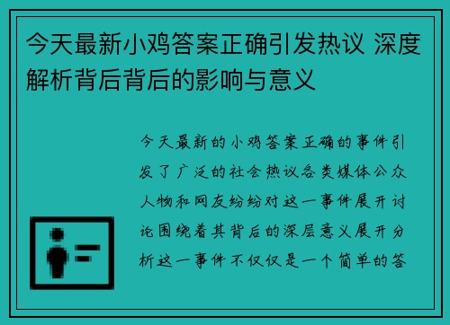 今天最新小鸡答案正确引发热议 深度解析背后背后的影响与意义 今天最新小鸡答案正确引发热议 深度解析背后背后的影响与意义