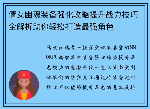 倩女幽魂装备强化攻略提升战力技巧全解析助你轻松打造最强角色 倩女幽魂装备强化攻略提升战力技巧全解析助你轻松打造最强角色