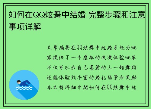 如何在QQ炫舞中结婚 完整步骤和注意事项详解