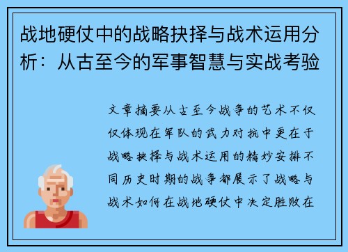 战地硬仗中的战略抉择与战术运用分析：从古至今的军事智慧与实战考验