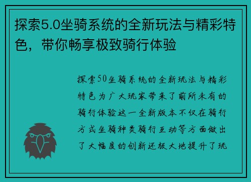 探索5.0坐骑系统的全新玩法与精彩特色，带你畅享极致骑行体验