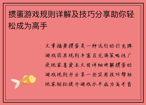 掼蛋游戏规则详解及技巧分享助你轻松成为高手