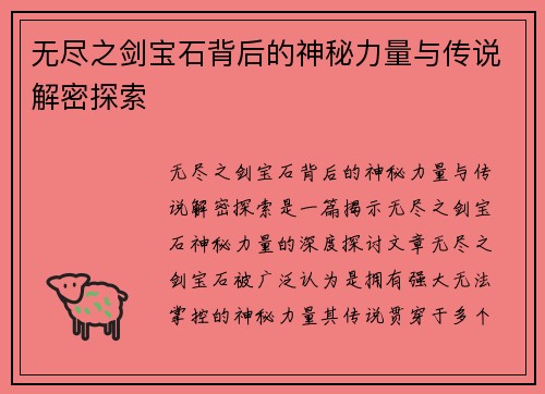 无尽之剑宝石背后的神秘力量与传说解密探索