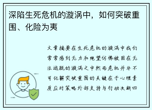 深陷生死危机的漩涡中，如何突破重围、化险为夷