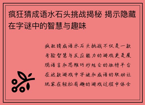 疯狂猜成语水石头挑战揭秘 揭示隐藏在字谜中的智慧与趣味 疯狂猜成语水石头挑战揭秘 揭示隐藏在字谜中的智慧与趣味