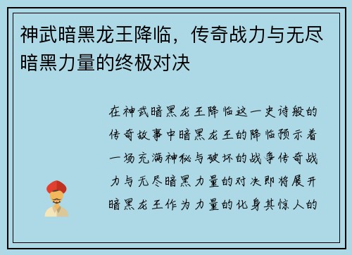 神武暗黑龙王降临，传奇战力与无尽暗黑力量的终极对决