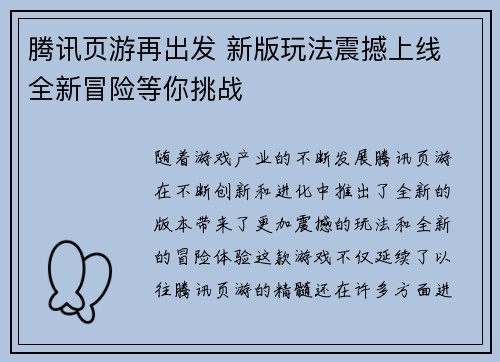 腾讯页游再出发 新版玩法震撼上线 全新冒险等你挑战