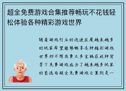 超全免费游戏合集推荐畅玩不花钱轻松体验各种精彩游戏世界