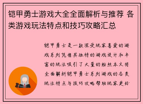 铠甲勇士游戏大全全面解析与推荐 各类游戏玩法特点和技巧攻略汇总
