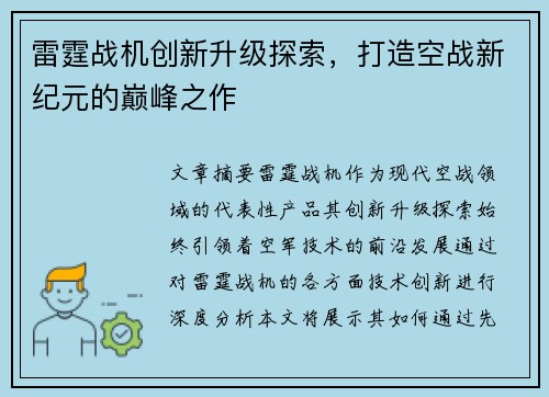 雷霆战机创新升级探索，打造空战新纪元的巅峰之作