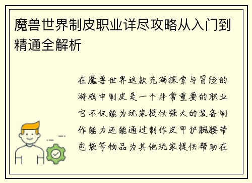 魔兽世界制皮职业详尽攻略从入门到精通全解析