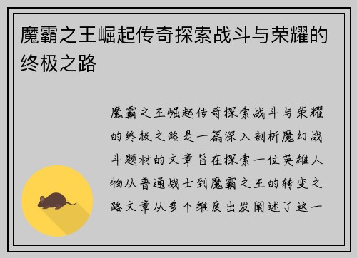魔霸之王崛起传奇探索战斗与荣耀的终极之路
